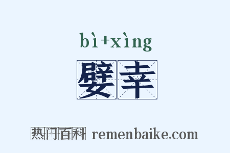 嬖幸是什么意思的图片